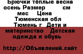 Брючки тёплые весна/осень.Размер: 74−80 см (7−12 мес) › Цена ­ 200 - Тюменская обл., Тюмень г. Дети и материнство » Детская одежда и обувь   